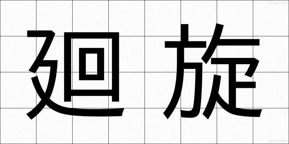 廻旋 (かいせん)