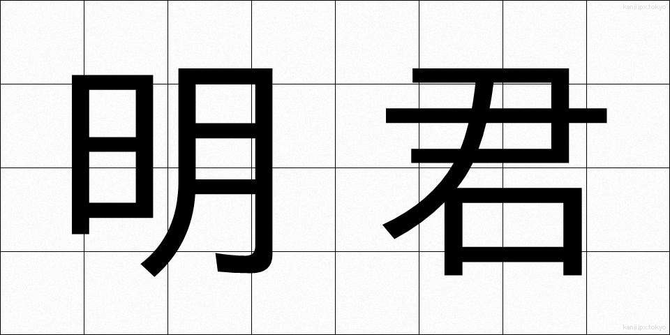 明君 (めいくん)