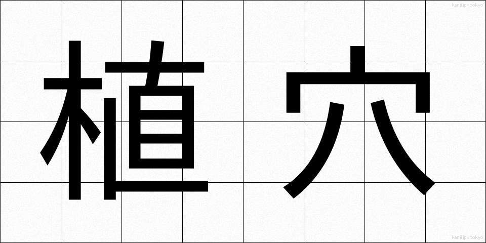 植穴 (うえあな)