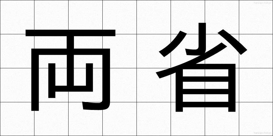 両省 (りょうしょう)