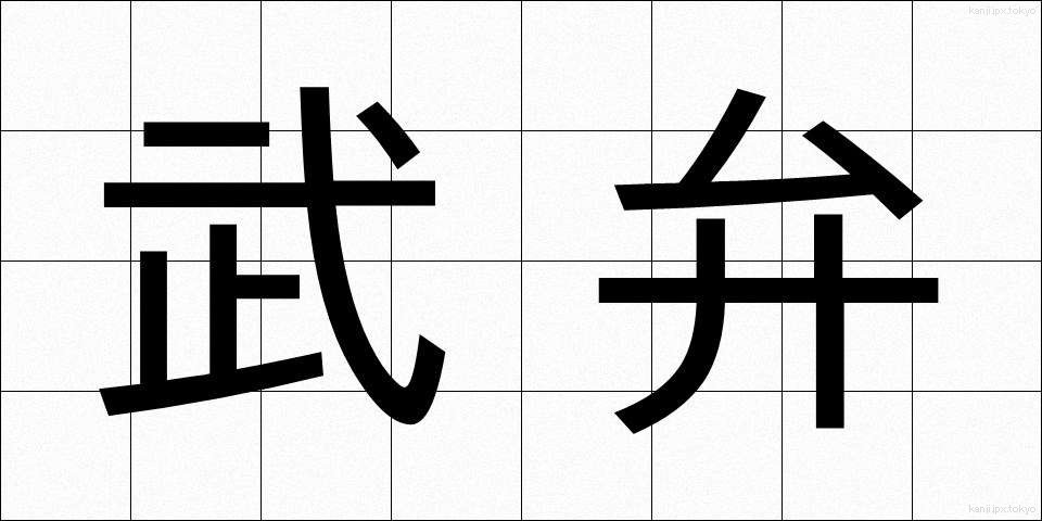 武弁 (ぶべん)