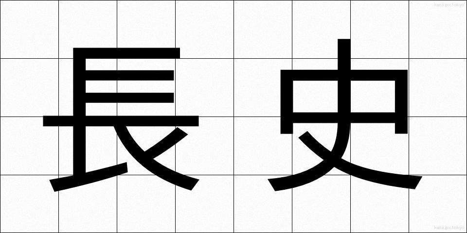 長史 (ちょうし)