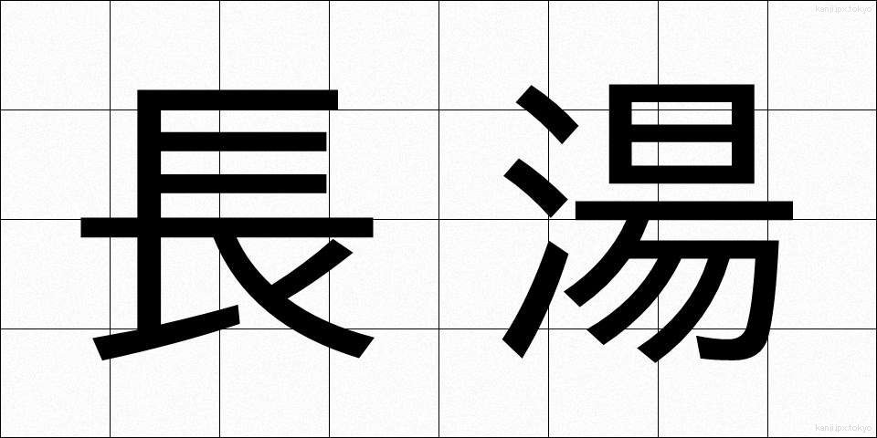 長湯 (ながゆ)