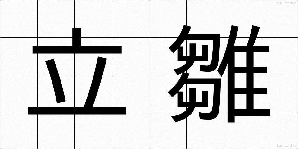 立雛 (たちびな)