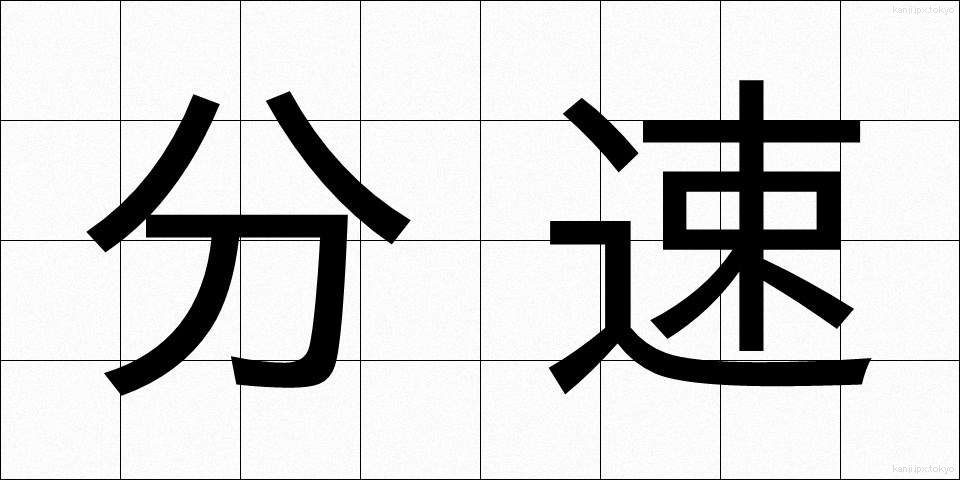 分速 (ぶんそく)