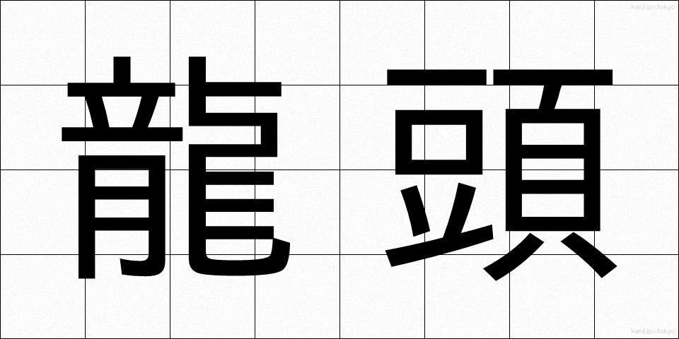 龍頭 (りゅうとう)