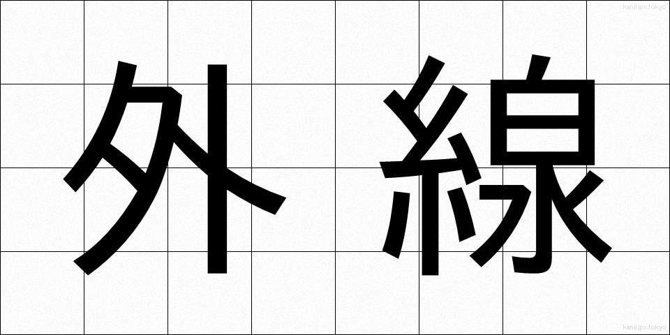 外線 (がいせん)