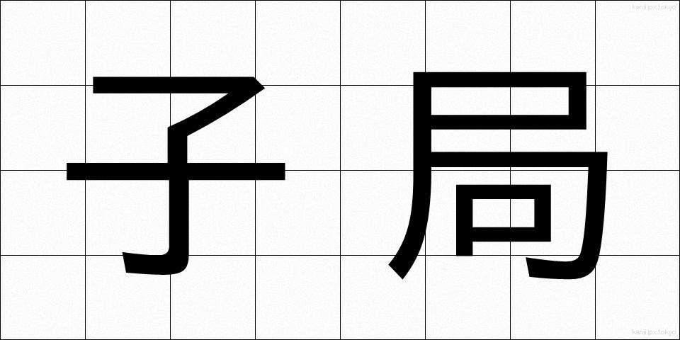 子局 (こきょく)