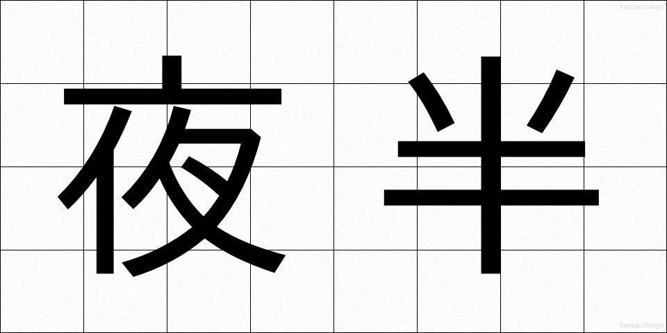 夜半 (やはん)