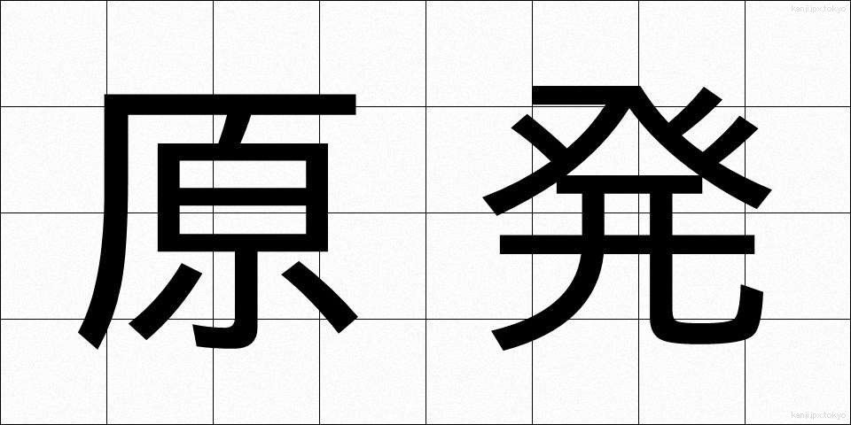 原発 (げんぱつ)