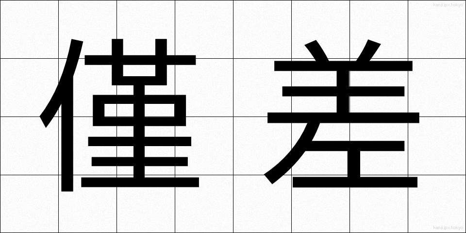 僅差 (きんさ)