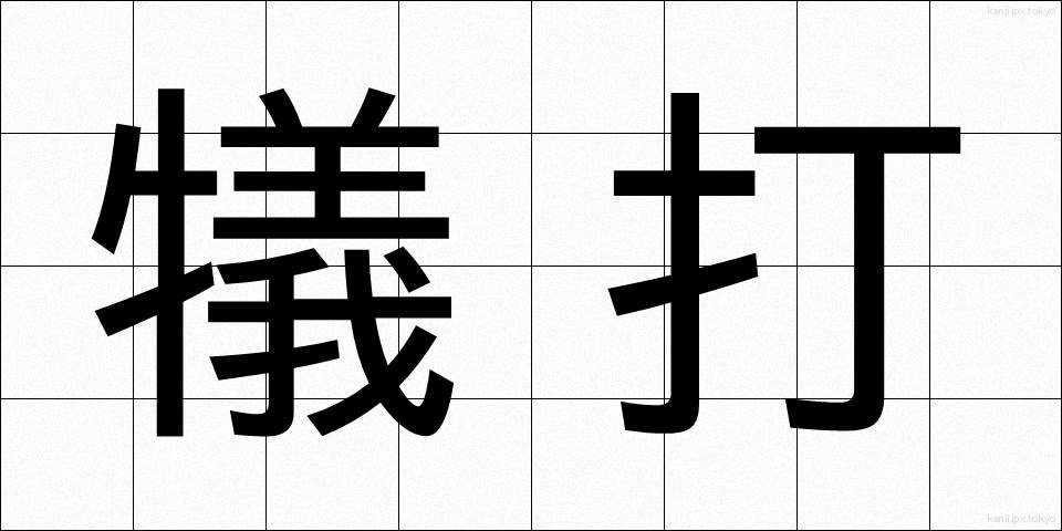 犠打 (ぎだ)