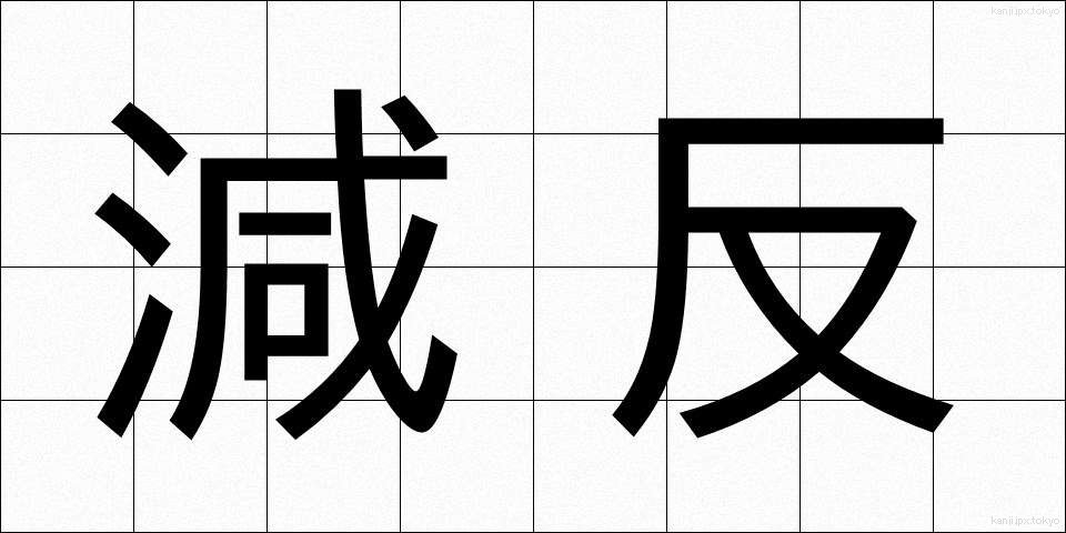 減反 (げんたん)