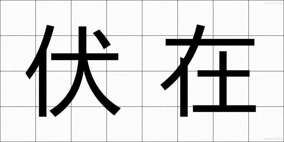伏在 (ふくざい)