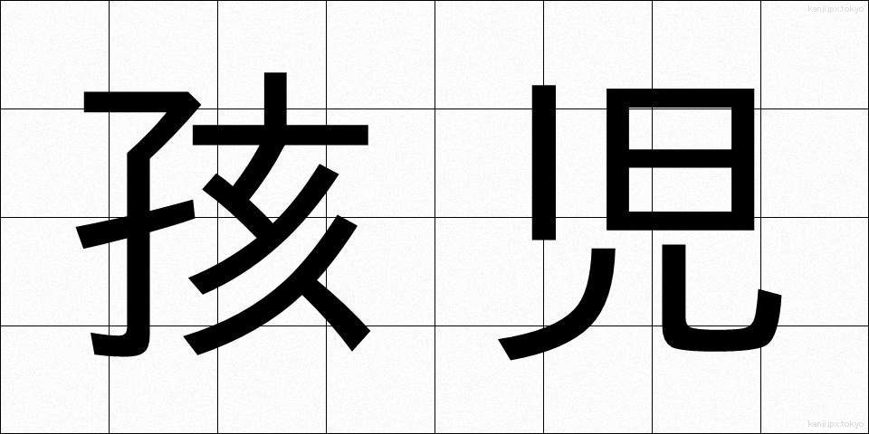 孩児 (がいじ)