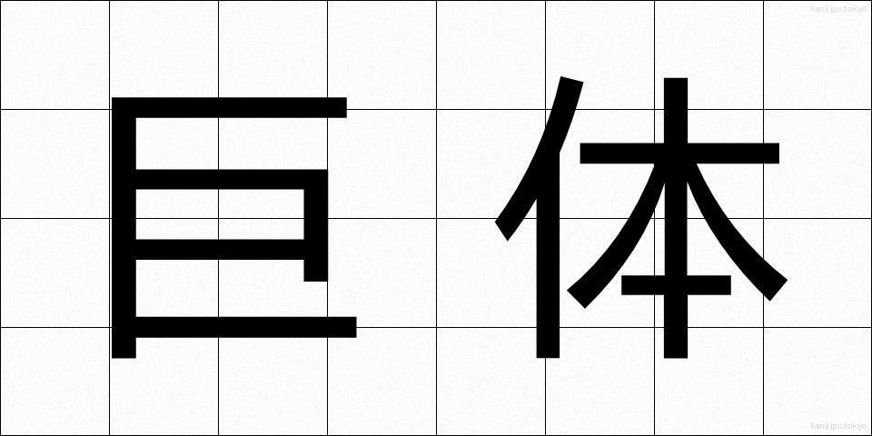 巨体 (きょたい)
