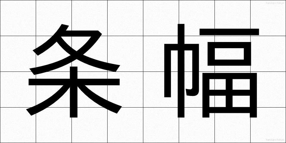 条幅 (じょうはば)