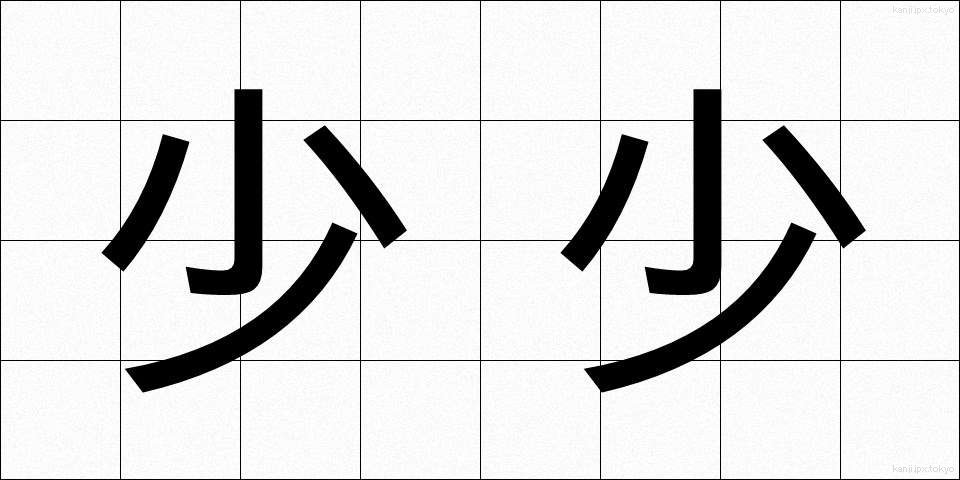 少少 (しょうしょう)