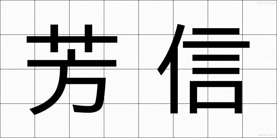 芳信 (ほうしん)