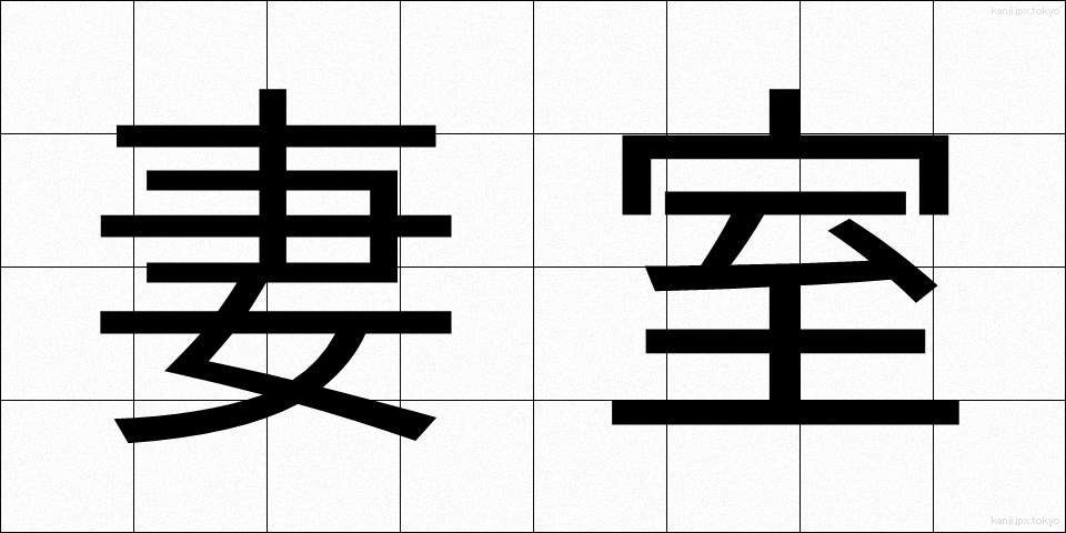 妻室 (さいしつ)