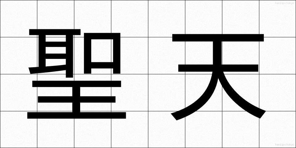 聖天 (しょうてん)