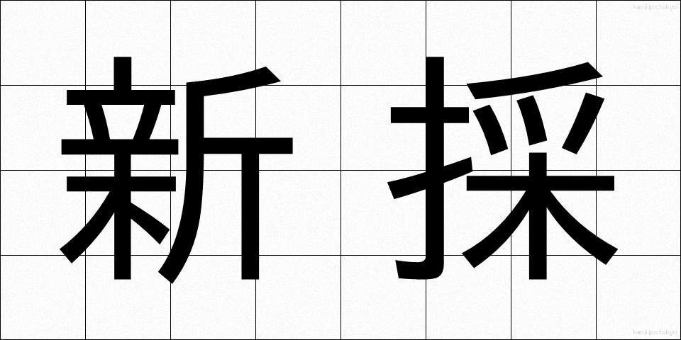 新採 (しんさい)
