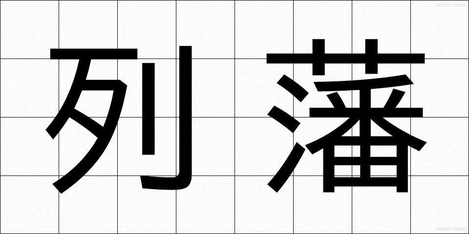列藩 (れつはん)