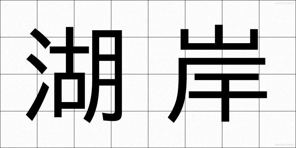 湖岸 (こがん)