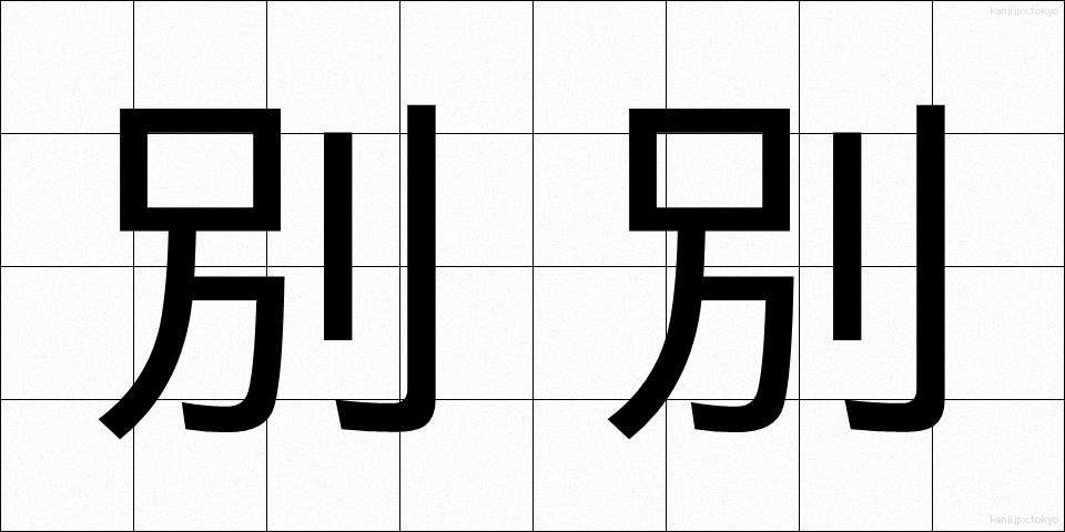 別別 (べつべつ)