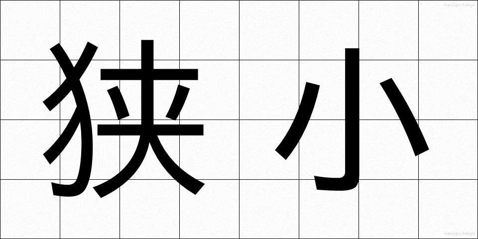 狭小 (きょうしょう)