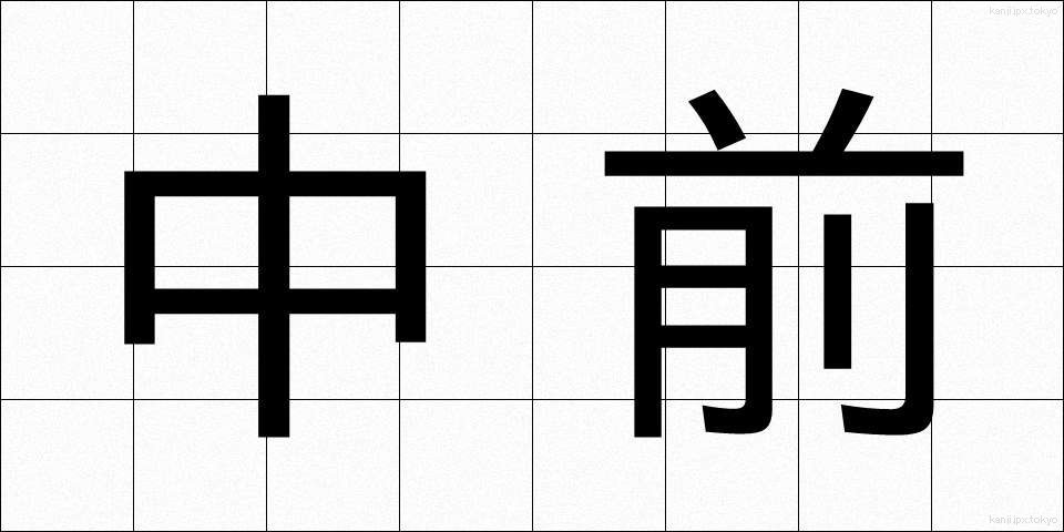中前 (ちゅうぜん)