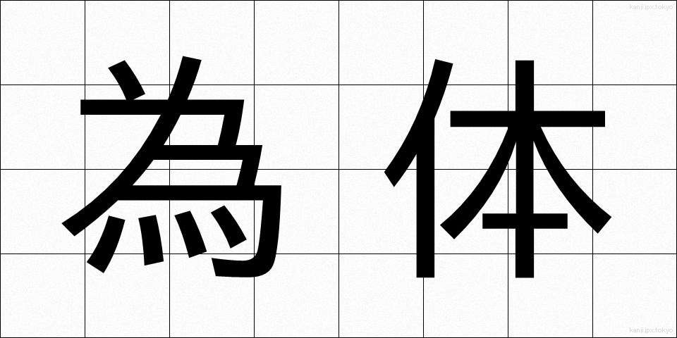 為体 (ためてい)