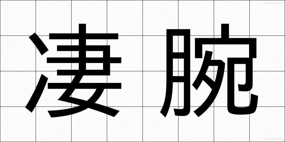 凄腕 (せいわん)