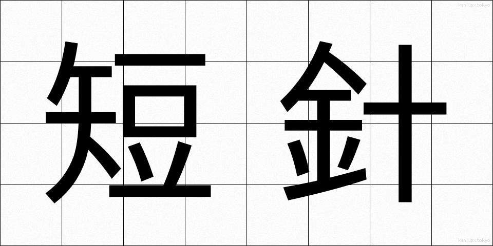 短針 (たんしん)
