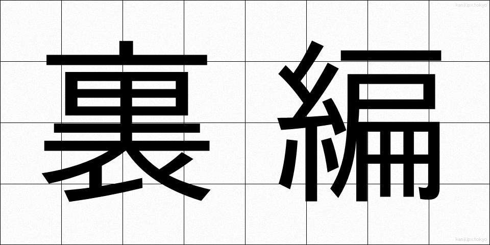 裏編 (うらあみ)