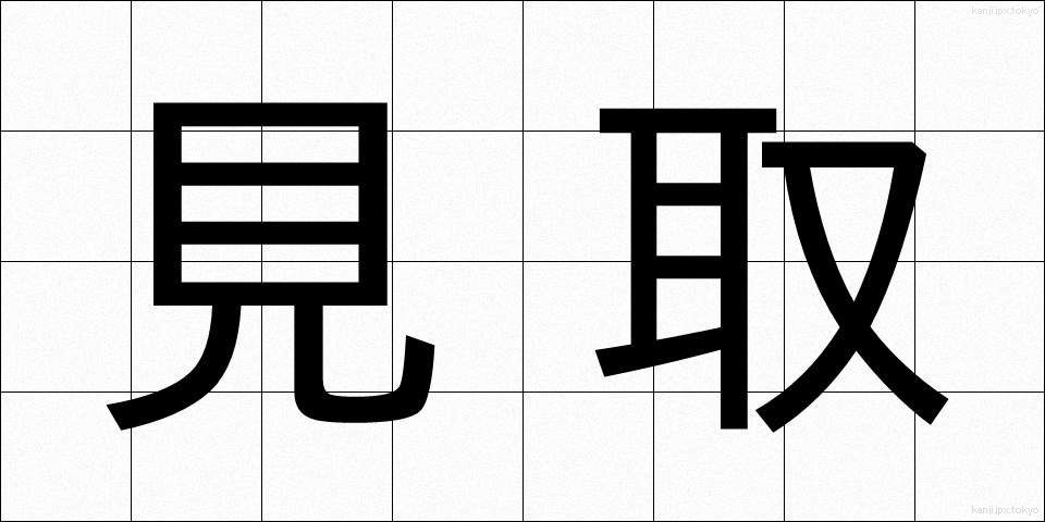 見取 (みとり)