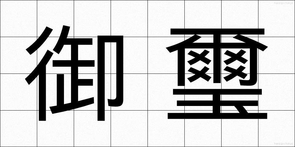 御璽 (ぎょじ)