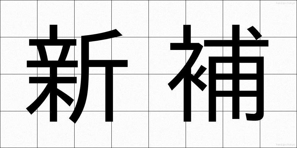 新補 (しんほ)