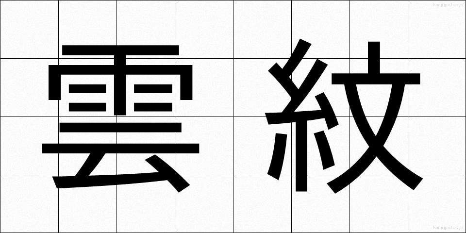 雲紋 (うんもん)