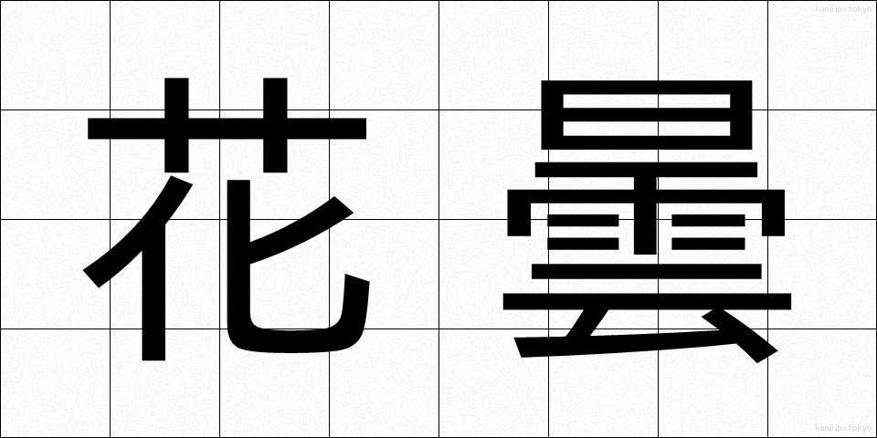 花曇 (かぐもり)