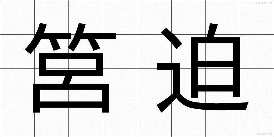 筥迫 (はこせこ)