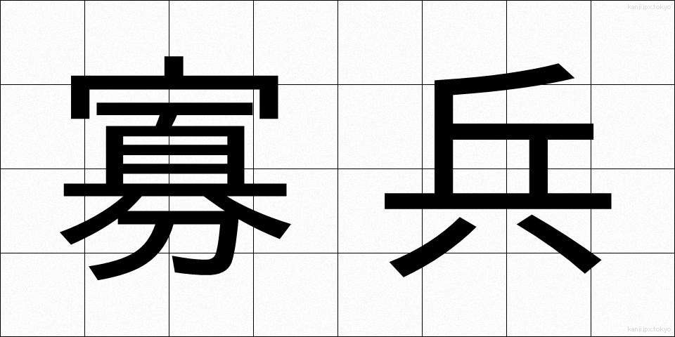 寡兵 (かへい)