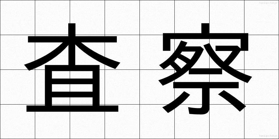 査察 (ささつ)