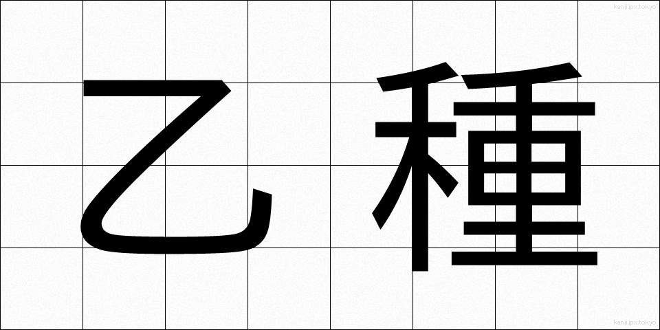乙種 (おつしゅ)