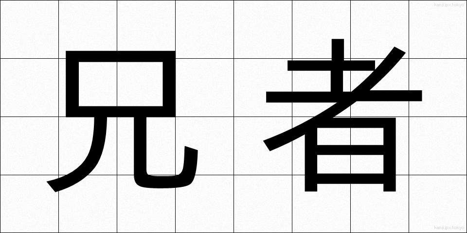 兄者 (あにじゃ)