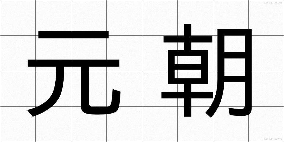 元朝 (がんちょう)
