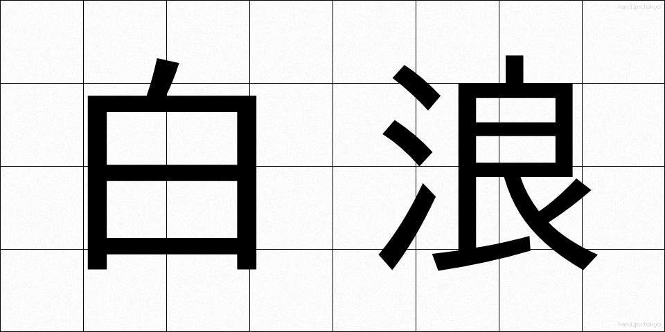 白浪 (しらなみ)