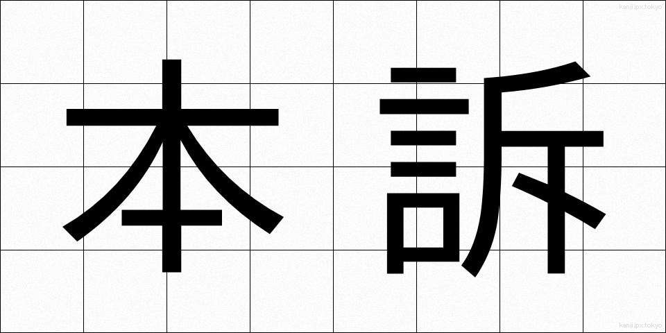 本訴 (ほんそ)