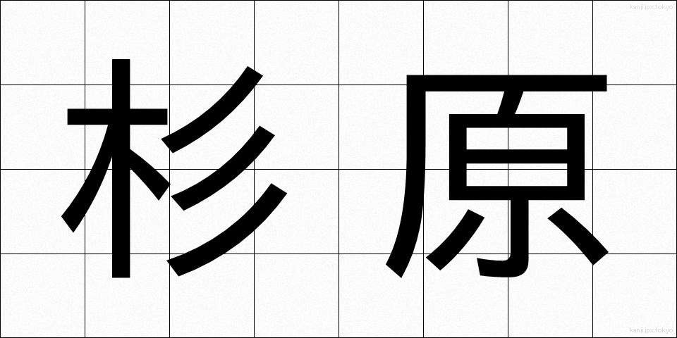 杉原 (すぎはら)