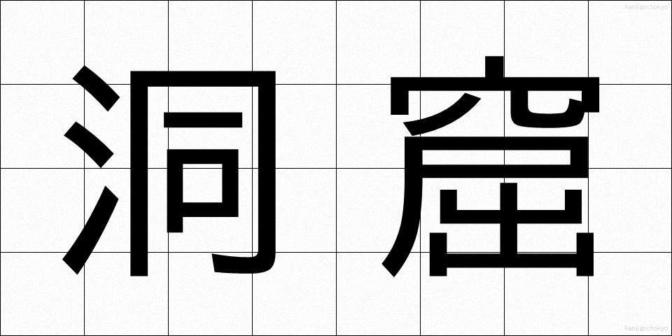 洞窟 (どうくつ)